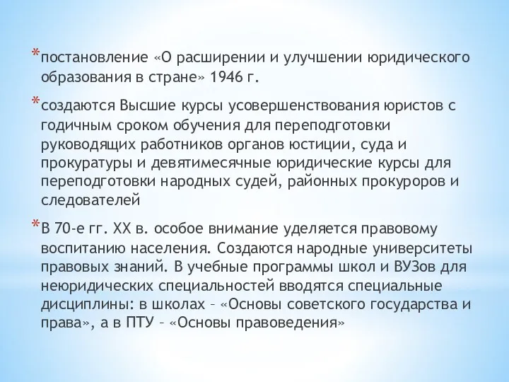 постановление «О расширении и улучшении юридического образования в стране» 1946