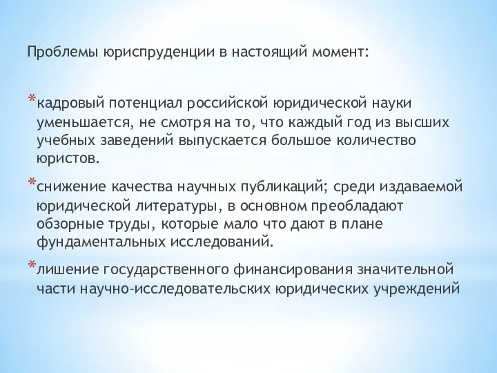 Проблемы юриспруденции в настоящий момент: кадровый потенциал российской юридической науки