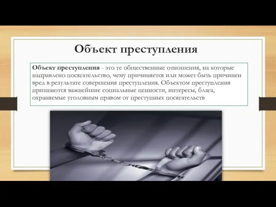 Объект преступления Объект преступления - это те общественные отношения, на