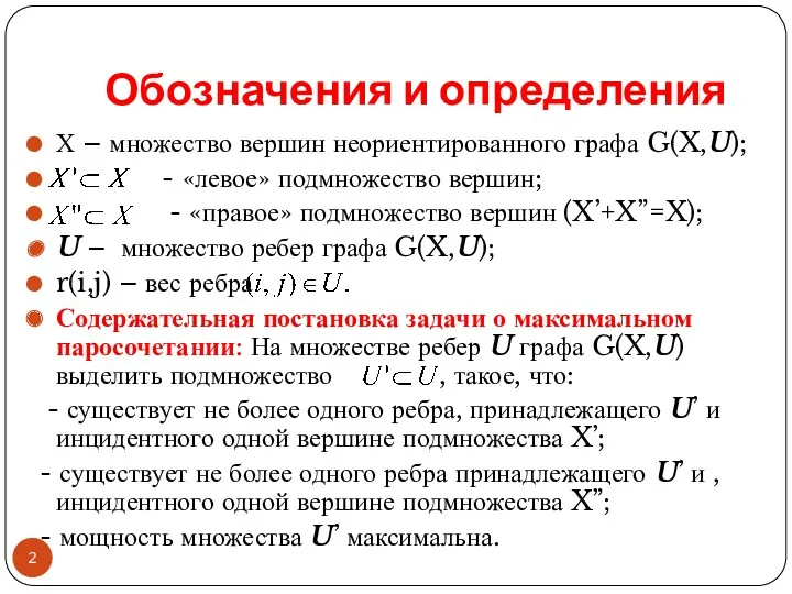 Обозначения и определения Х – множество вершин неориентированного графа G(X,U);