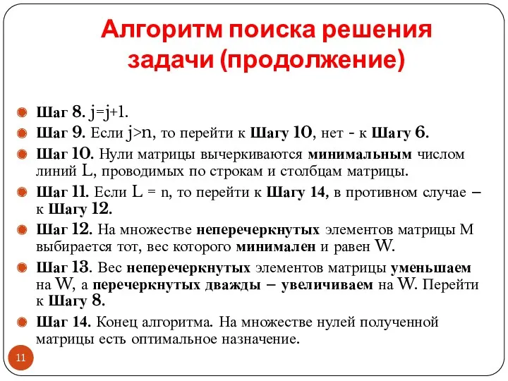 Алгоритм поиска решения задачи (продолжение) Шаг 8. j=j+1. Шаг 9.