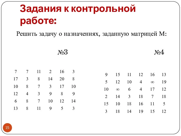 Задания к контрольной работе: Решить задачу о назначениях, заданную матрицей М: №3 №4