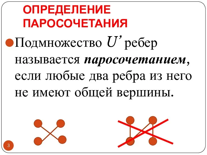 ОПРЕДЕЛЕНИЕ ПАРОСОЧЕТАНИЯ Подмножество U’ ребер называется паросочетанием, если любые два