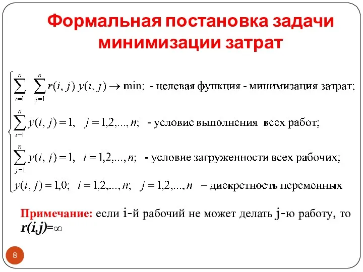 Формальная постановка задачи минимизации затрат Примечание: если i-й рабочий не может делать j-ю работу, то r(i,j)=∞