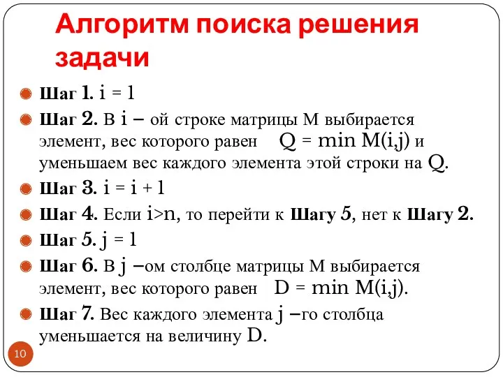 Алгоритм поиска решения задачи Шаг 1. i = 1 Шаг