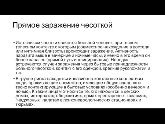 Прямое заражение чесоткой Источником чесотки является больной человек, при тесном