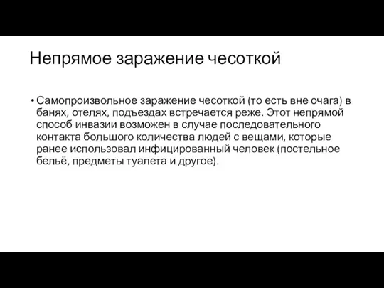 Непрямое заражение чесоткой Самопроизвольное заражение чесоткой (то есть вне очага)