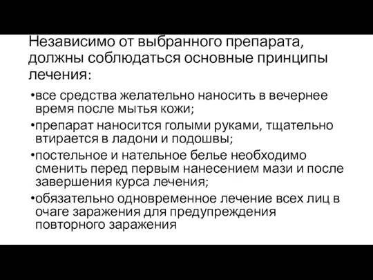 Независимо от выбранного препарата, должны соблюдаться основные принципы лечения: все