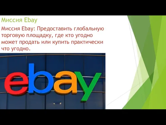 Миссия Ebay Миссия Ebay: Предоставить глобальную торговую площадку, где кто угодно может продать
