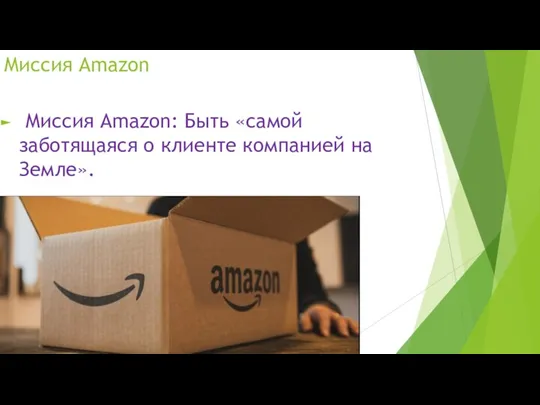 Миссия Amazon Миссия Amazon: Быть «самой заботящаяся о клиенте компанией на Земле».