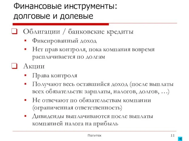 Политех Финансовые инструменты: долговые и долевые Облигации / банковские кредиты Фиксированный доход Нет