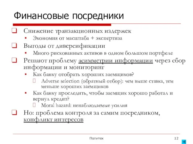 Политех Финансовые посредники Снижение транзакционных издержек Экономия от масштаба + экспертиза Выгоды от