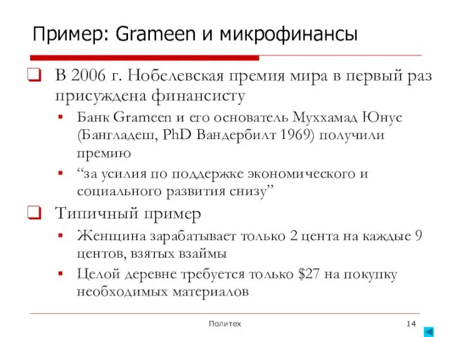 Политех Пример: Grameen и микрофинансы В 2006 г. Нобелевская премия мира в первый