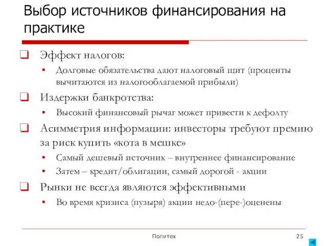 Политех Выбор источников финансирования на практике Эффект налогов: Долговые обязательства