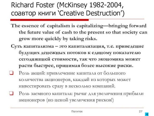 Политех Richard Foster (McKinsey 1982-2004, соавтор книги ‘Creative Destruction’) The