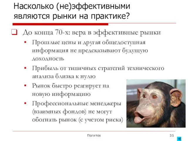 Политех Насколько (не)эффективными являются рынки на практике? До конца 70-х: вера в эффективные