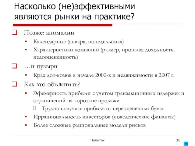 Политех Насколько (не)эффективными являются рынки на практике? Позже: аномалии Календарные (января, понедельника) Характеристики