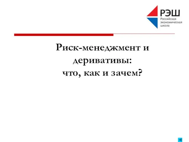 Риск-менеджмент и деривативы: что, как и зачем?