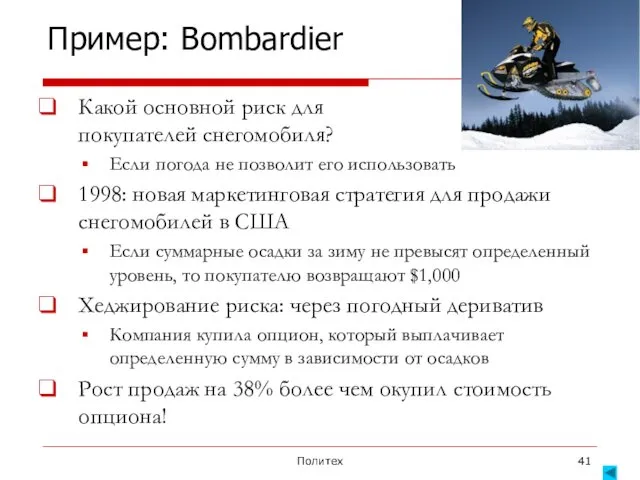 Политех Пример: Bombardier Какой основной риск для покупателей снегомобиля? Если погода не позволит