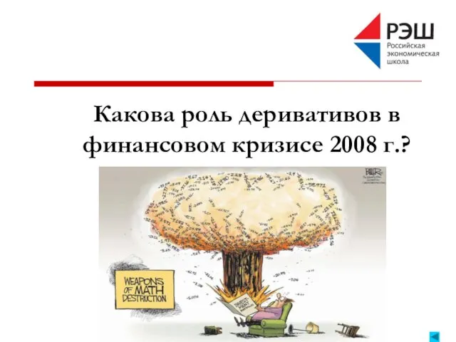 Какова роль деривативов в финансовом кризисе 2008 г.?