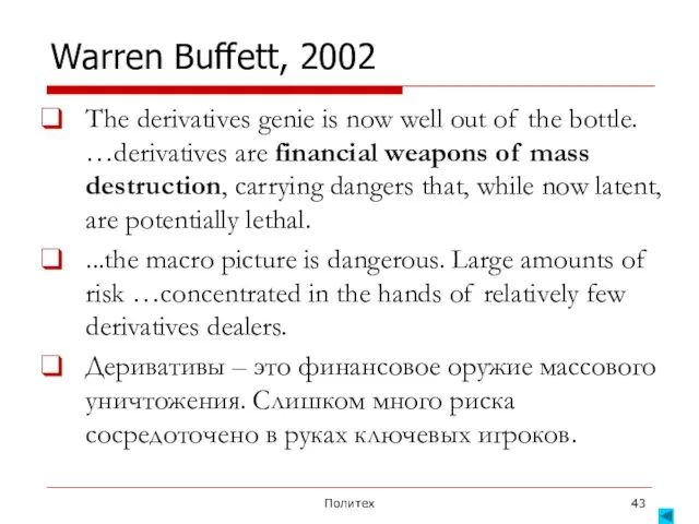 Политех Warren Buffett, 2002 The derivatives genie is now well out of the