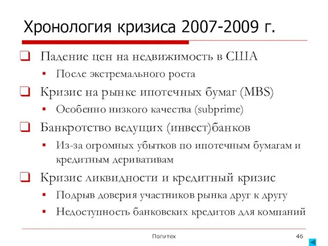 Политех Хронология кризиса 2007-2009 г. Падение цен на недвижимость в США После экстремального