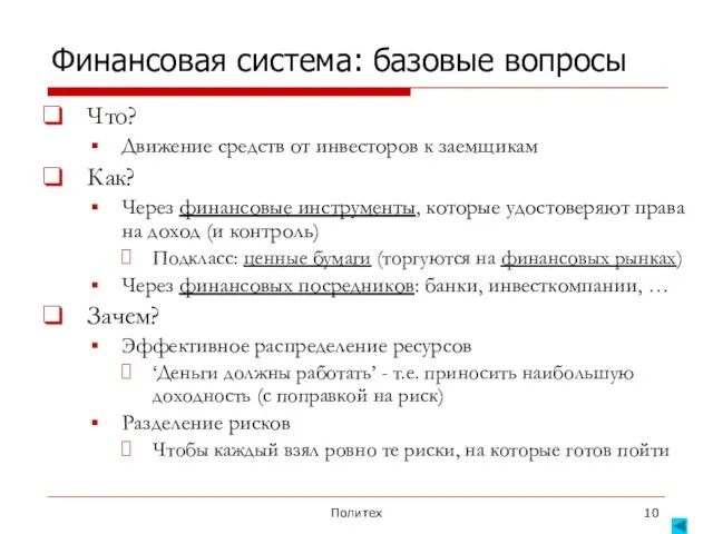 Политех Финансовая система: базовые вопросы Что? Движение средств от инвесторов