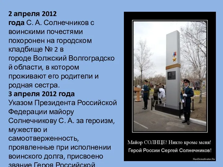 2 апреля 2012 года С. А. Солнечников с воинскими почестями похоронен на городском