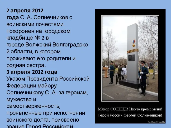 2 апреля 2012 года С. А. Солнечников с воинскими почестями