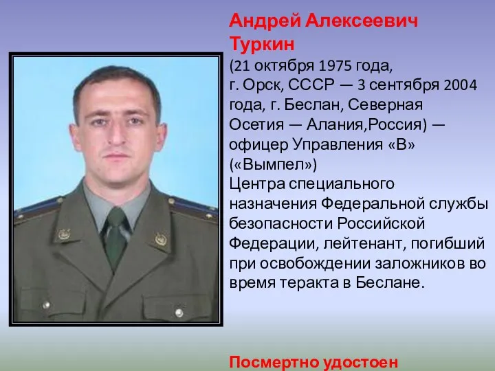 Андрей Алексеевич Туркин (21 октября 1975 года, г. Орск, СССР — 3 сентября