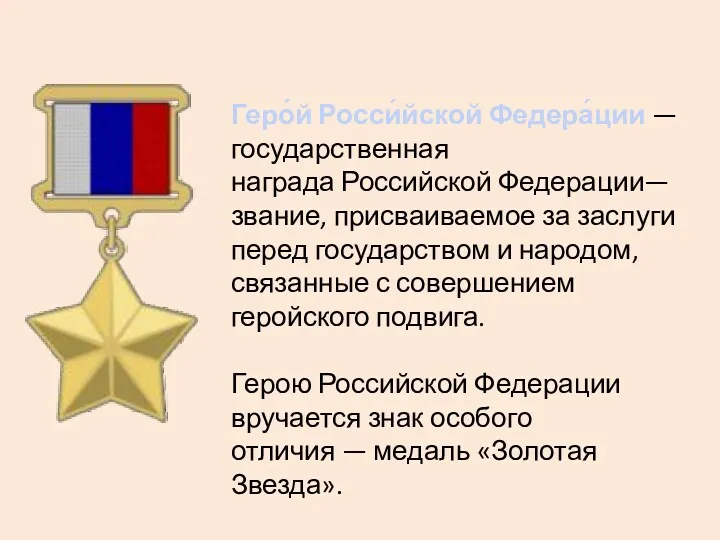 Геро́й Росси́йской Федера́ции — государственная награда Российской Федерации— звание, присваиваемое за заслуги перед