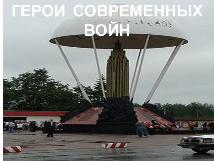 ГЕРОИ СОВРЕМЕННЫХ ВОЙН