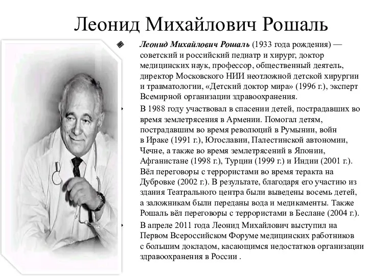 Леонид Михайлович Рошаль Леонид Михайлович Рошаль (1933 года рождения) — советский и российский
