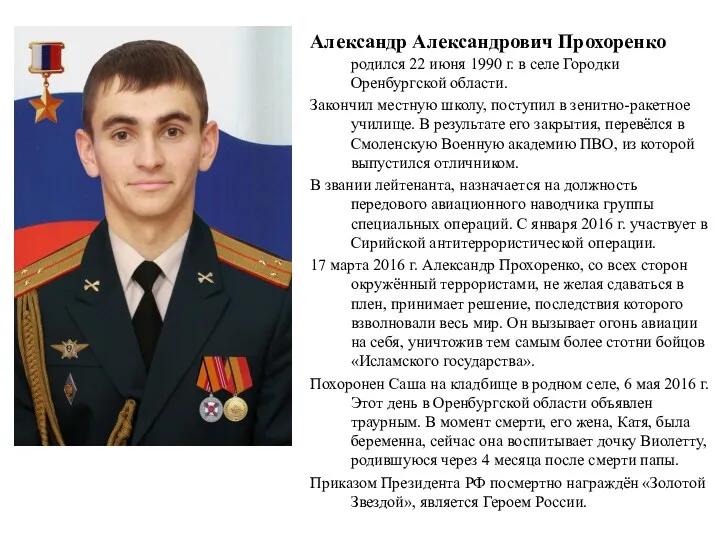 Александр Александрович Прохоренко родился 22 июня 1990 г. в селе Городки Оренбургской области.