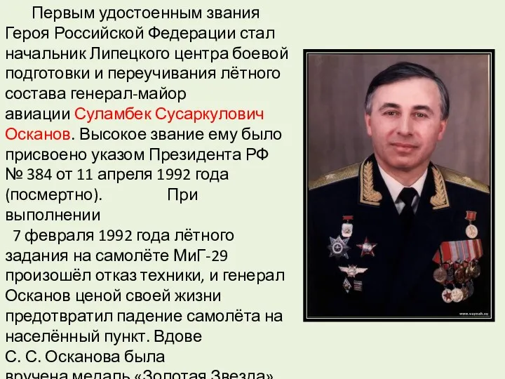 Первым удостоенным звания Героя Российской Федерации стал начальник Липецкого центра боевой подготовки и