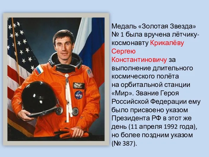 Медаль «Золотая Звезда» № 1 была вручена лётчику-космонавту Крикалёву Сергею Константиновичу за выполнение