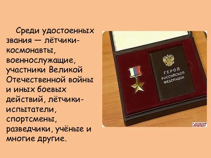 Среди удостоенных звания — лётчики-космонавты, военнослужащие, участники Великой Отечественной войны и иных боевых