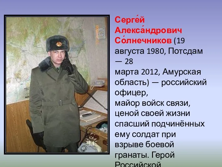 Серге́й Алекса́ндрович Со́лнечников (19 августа 1980, Потсдам — 28 марта 2012, Амурская область)