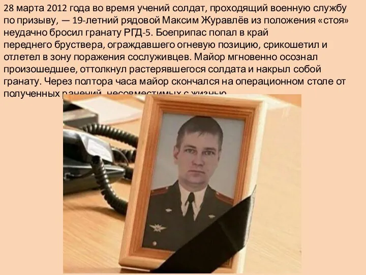 28 марта 2012 года во время учений солдат, проходящий военную службу по призыву,