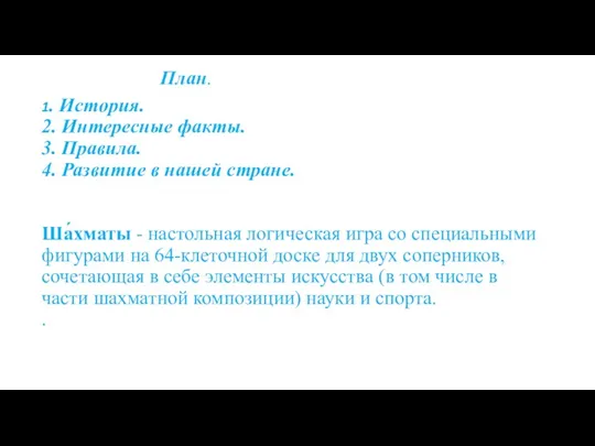 План. 1. История. 2. Интересные факты. 3. Правила. 4. Развитие