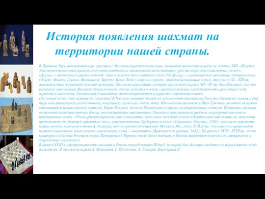 История появления шахмат на территории нашей страны. . В Древнюю