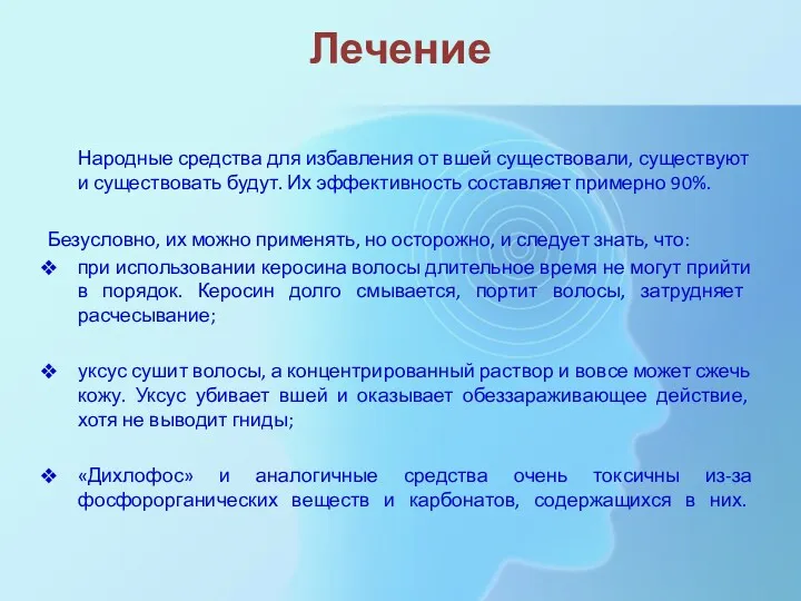 Лечение Народные средства для избавления от вшей существовали, существуют и