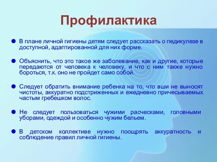 Профилактика В плане личной гигиены детям следует рассказать о педикулезе