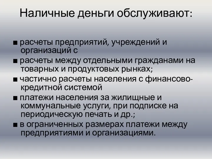 Наличные деньги обслуживают: ■ расчеты предприятий, учреждений и организаций с