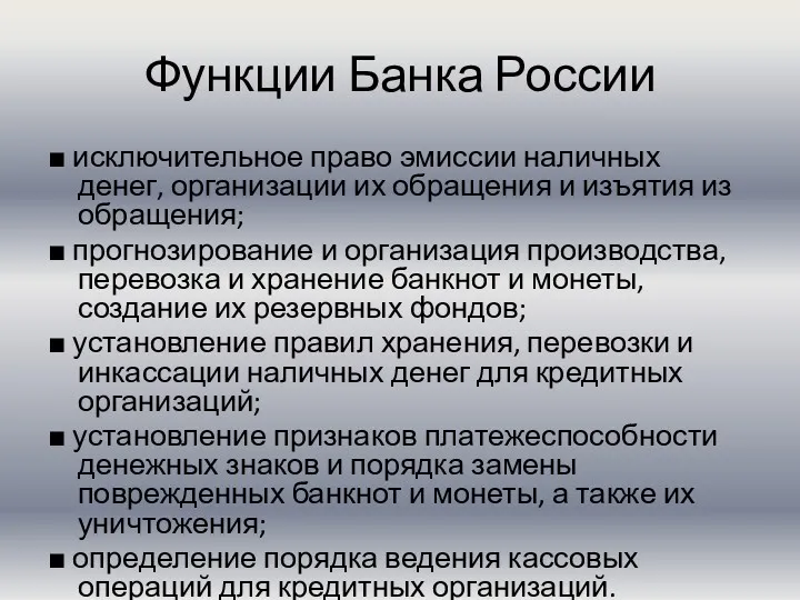 Функции Банка России ■ исключительное право эмиссии наличных денег, организации