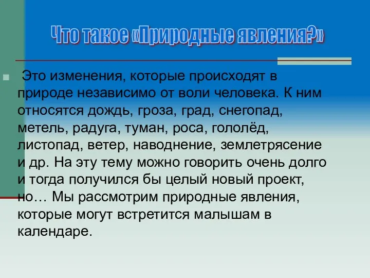 Это изменения, которые происходят в природе независимо от воли человека.