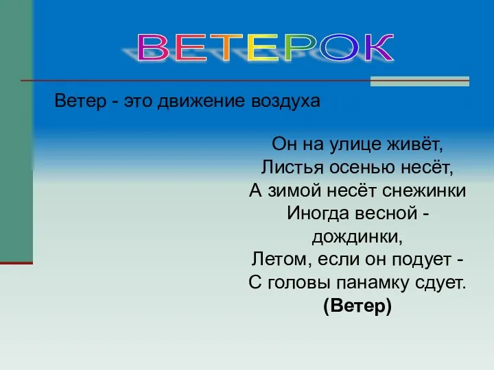 Ветер - это движение воздуха Он на улице живёт, Листья