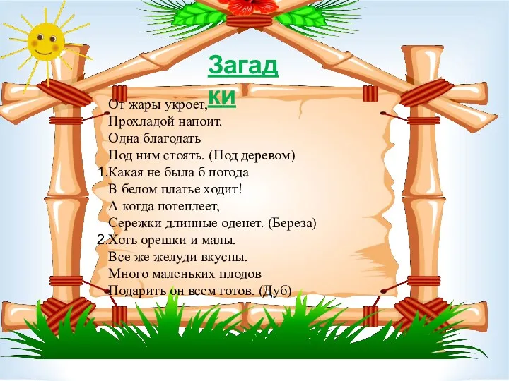 От жары укроет, Прохладой напоит. Одна благодать Под ним стоять.