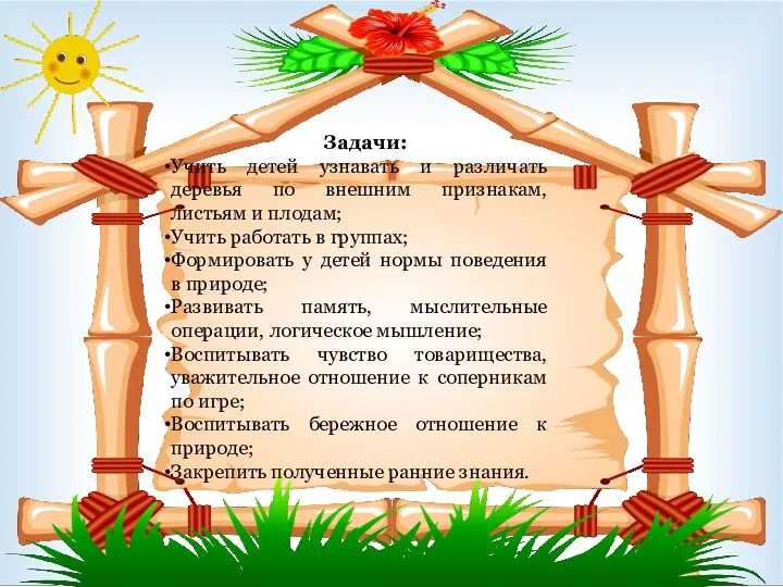 Задачи: Учить детей узнавать и различать деревья по внешним признакам,