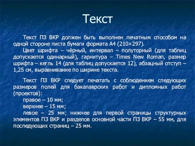 Текст Текст ПЗ ВКР должен быть выполнен печатным способом на